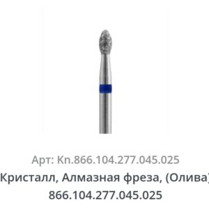 Фреза алмазная Олива 025 Россия