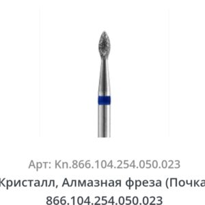 Фреза алмазная Почка 023 Россия